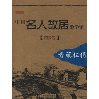 中国名人故居游学馆（绍兴卷）青藤狂狷