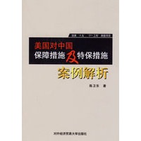 美国对中国保障措施及特保措施案例解析