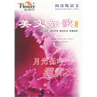 阅读版语文美文如歌第五辑：月光低吟满素衣