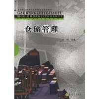 仓储管理——高等职业教育物流管理专业系列教材