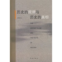 历史的规律与历史的真相