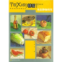 色彩静物特写/美术高考攻略丛书
