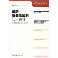 最新报关单填制实用辅导