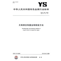 无氧铜含氧量金相检验方法