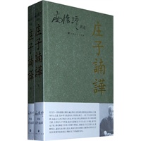 庄子諵譁:南怀瑾讲述(全二册）