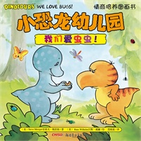 小恐龙幼儿园情商培养图画书．我们爱虫虫！