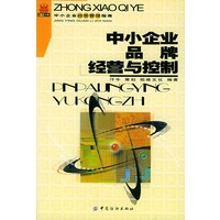 中小企业品牌经营与控制