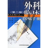 外科临床医嘱手册(第二版)