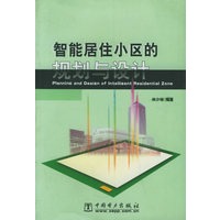 智能居住小区的规划与设计