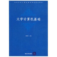 大学计算机基础——高等学校计算机基础教育教材精选
