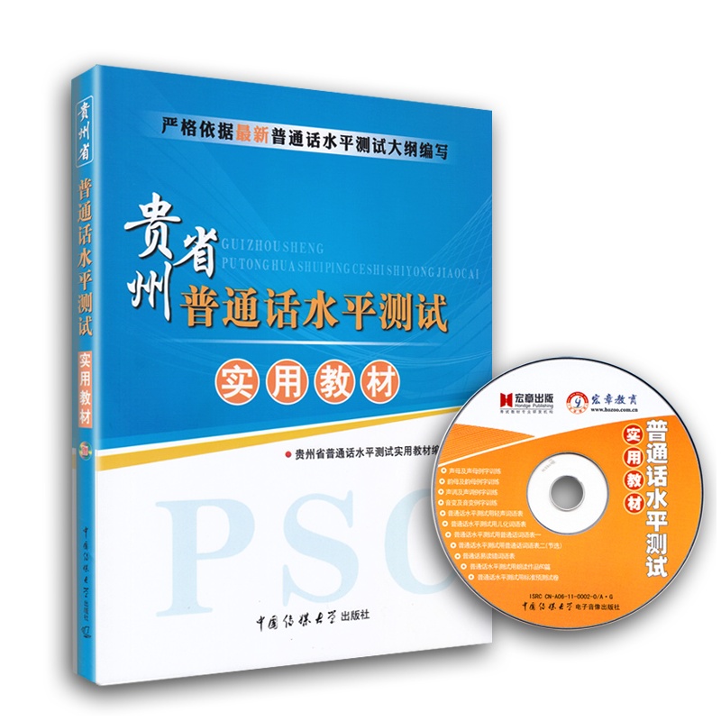 《最新版贵州省普通话水平测试专用教材 贵州