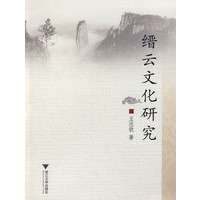 缙云文化研究