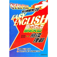 轻松英语高分策略：高中英语阅读理解