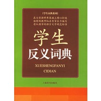 学生反义词典