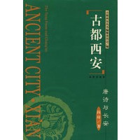 古都西安--唐诗与长安（精）