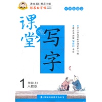 小学生语文1年级上：人教版（2012年7月印刷）邹慕白字帖·课堂写字