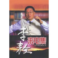 李敖来电集
