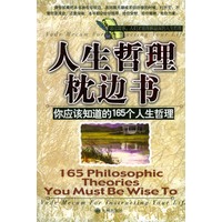 人生哲理枕边书----你应该知道的165个人生哲理