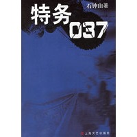 特务037