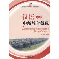 北大版留学生本科汉语教材.语言技能系列—汉语中级综合教程（上册）（含MP3盘1张)