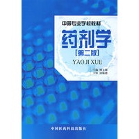 药剂学（第二版）