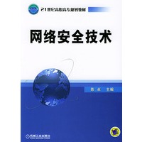 21世纪高职高专规划教材：网络安全技术