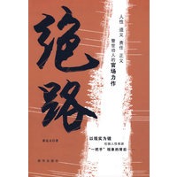 绝路