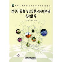 医学计算机与信息技术应用基础实验指导