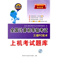 三级PC技术：上机考试题库/2011年考试专用——全国计算机等级考试（含光盘）