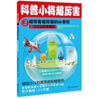 科普小将超厉害3·超厉害超厉害的小常识（德国老牌出版社超级畅销书 累计畅销100万册）