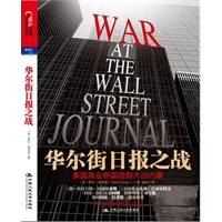 华尔街日报之战（美国商业帝国控制大战内幕）