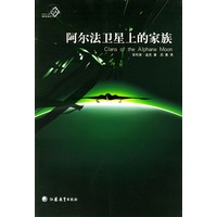 阿尔法卫星上的家族——迪克科幻