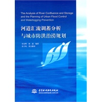 河道汇流调蓄分析与城市防洪治涝规划
