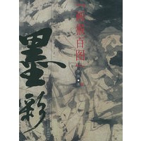 墨彩画猴百图