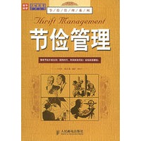 节俭管理——正略钧管理丛书·节俭管理系列
