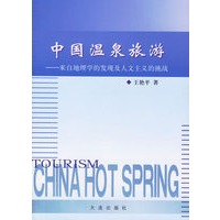 中国温泉旅游——来自地理学的发现及人文主义的挑战