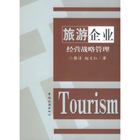 旅游企业经营战略管理