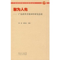 敢为人先——广东改革开放30年研究总论
