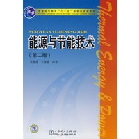 普通高等教育“十一五”国家级规划教材 能源与节能技术（第二版）