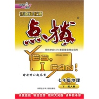 点拨七年级地理(配人教)下（2010年11月印刷）附答案