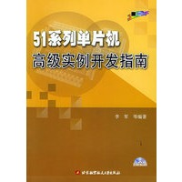 51系列单片机高级实例开发指南（附CD-ROM光盘一张）