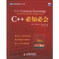 C++必知必会——图灵程序设计丛书