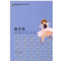 最有阅读价值的中国儿童文学.名家短篇小说卷 陈丹燕经典少女小说