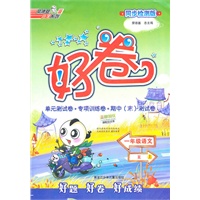 11秋好卷一年级语文R(人教)上