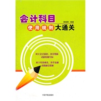 会计科目使用规则大通关