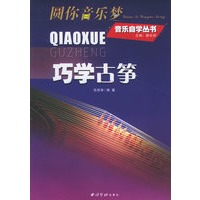 巧学古筝——圆你音乐梦：音乐自学丛书
