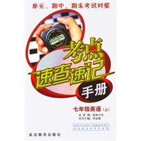 考点速查速记手册：七年级英语（上）