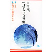 中国的气候及其极值——中国自然地理知识丛书