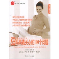 准妈妈最关心的100个问题——知识孕期系列