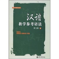 汉语教学参考语法(附练习题参考答案)——语言学教材丛书